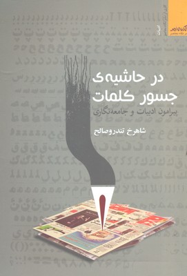 در حاشیهی جسور کلمات: پیرامون ادبیات و ...