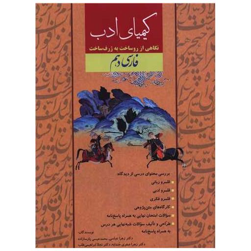 کتاب کیمیای ادب فارسی 1 دهم اثر زهرا عباسی ، محمد عیسی پارسازاده