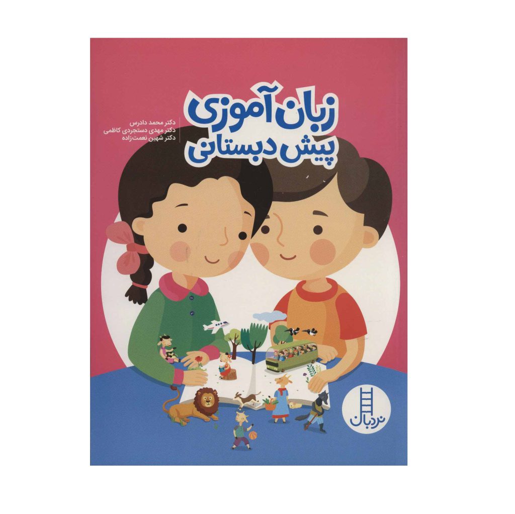 کتاب زبان آموزی پیش دبستانی