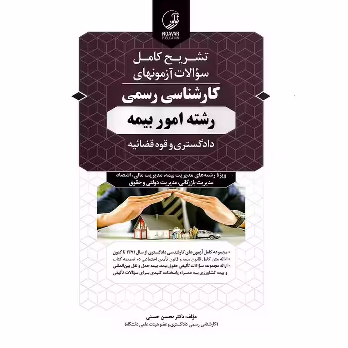 تشریح کامل سوالات آزمونهای کارشناسی رسمی دادگستری و قوه قضائیه رشته امور بیمه