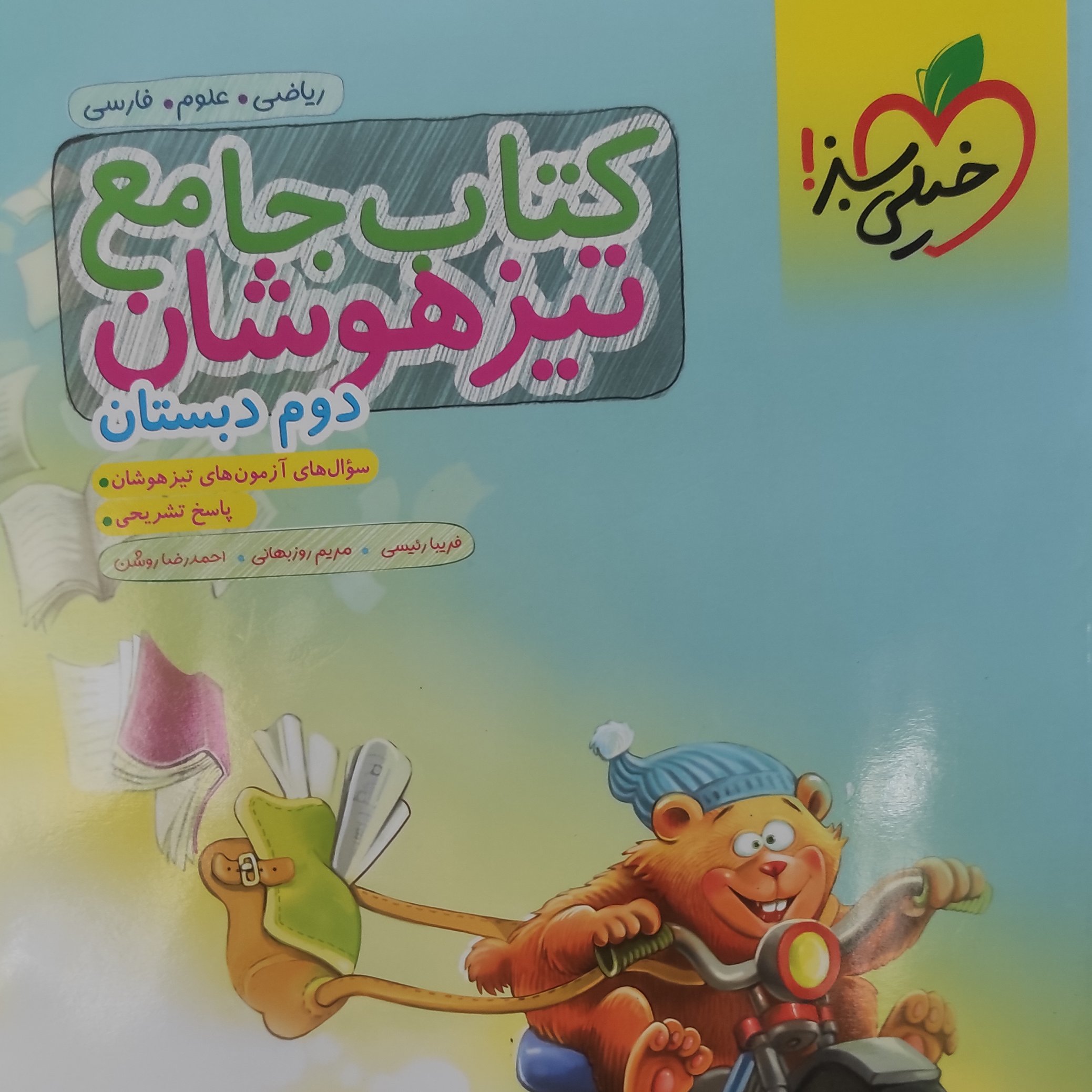 کتاب جامع تیزهوشان دوم دبستان چاپ 1401 انتشارات خیلی سبز