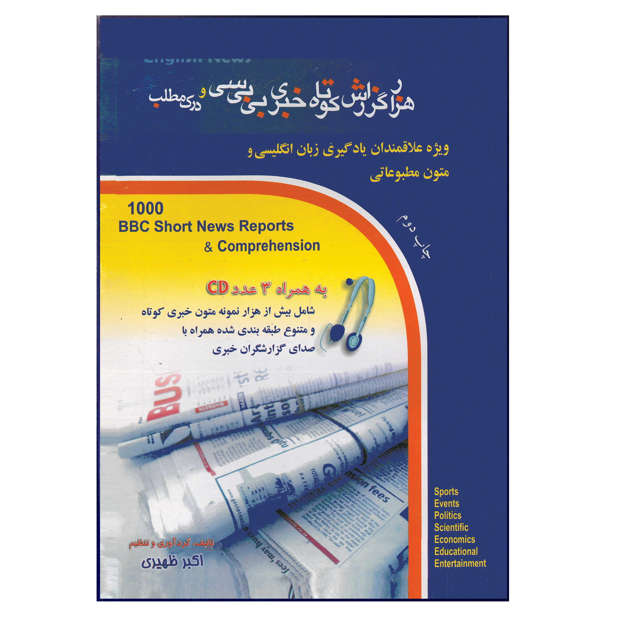 کتاب هزار گزارش کوتاه خبری بیبیسی و درک مطلب اثر اکبر ظهیری انتشارات هدف نوین