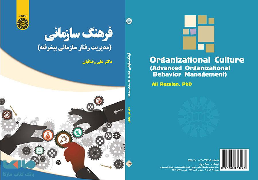 فرهنگ سازمانی نشر سمت