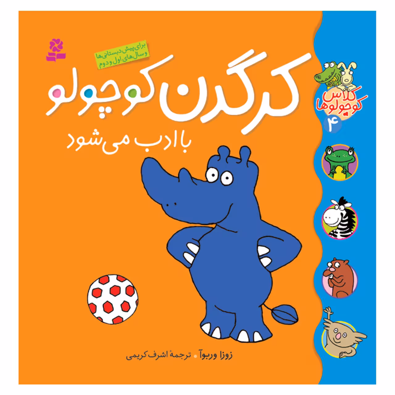 کتاب کلاس کوچولوها 4 کرگدن کوچولو با ادب می شود اثر زوزا وربوآ انتشارات قدیانی