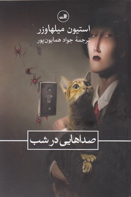 صداهایی در شب