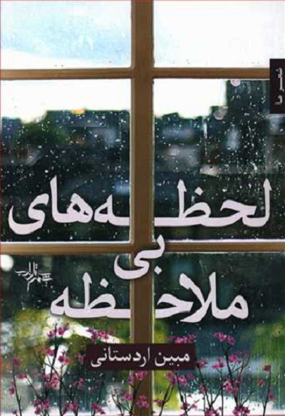 لحظه های بی ملاحظه
