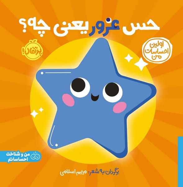 حس غرور یعنی چه (اولین احساسات من) - کتابفروشی کوچه کتاب