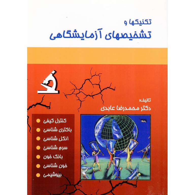 تکنیکها و تشخیصهای آزمایشگاهی