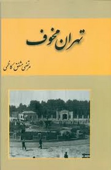 تهران مخوف (2 جلدی) | مرکز فرهنگی آبی