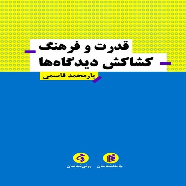 کتاب قدرت و فرهنگ كشاكش ديدگاه ها اثر يارمحمد قاسمي انتشارات جامعه شناسان