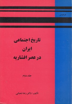 خرید کتاب تاریخ اجتماعی ایران در عصر افشاریه (جلد 2) — کتابسرای طه