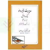 مدیریت قرارداد پیکره دانش (ویرایش هفتم) | انجمن مدیریت قرارداد آمریکا
