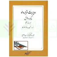 مدیریت قرارداد پیکره دانش (ویرایش هفتم) | انجمن مدیریت قرارداد آمریکا