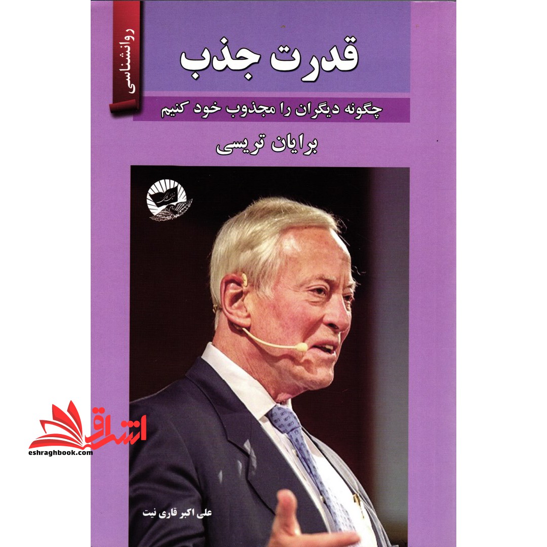 قدرت جذبه: چگونه دیگران را مجذوب خود کنیم - فروشگاه کتاب اشراق