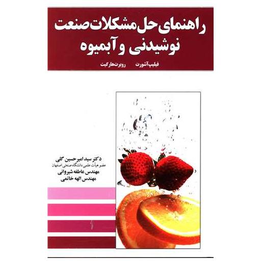 کتاب راهنمای حل مشکلات صنعت نوشیدنی و آبمیوه اثر امیر حسین گلی