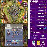 اکانت کلش لول 204 تاون 15 لول 78 کویین 82 واردن  رویال چمپیون 33 شاهزاده مینیون 43 تغییرنام 1500 کد 51469