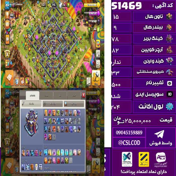 اکانت کلش لول 204 تاون 15 لول 78 کویین 82 واردن  رویال چمپیون 33 شاهزاده مینیون 43 تغییرنام 1500 کد 51469