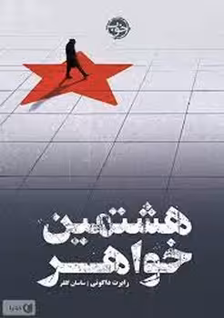 هشتمین خواهر | مرکز فرهنگی آبی