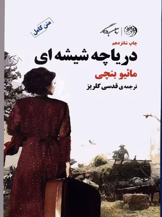 دریاچه شیشه ای - ناشربوک | خرید آنلاین کتاب