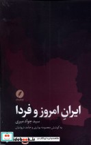 قیمت و خرید کتاب ایران امروز و فردا اثر سید جواد میری | ایده بوک