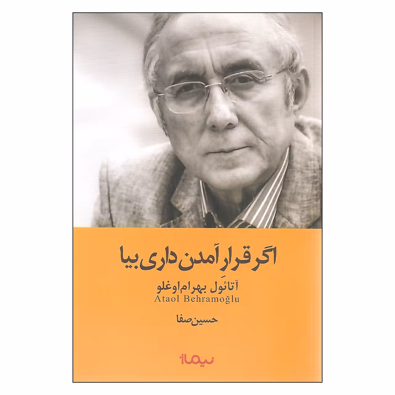 کتاب اگر قرار آمدن داری بیا اثر آتائول بهرام اوغلو نشر نیماژ
