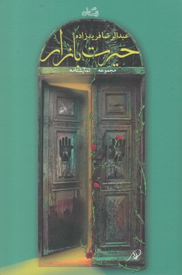 حیرت بازار (مجموعه نمایشنامه)