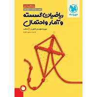 کتاب جمع بندی ریاضیات گسسته و آمار و احتمال مهروماه چاپ 1402