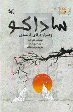 کتاب ساداکو و هزار درنای کاغذی