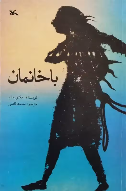 باخانمان | هکتور مالو