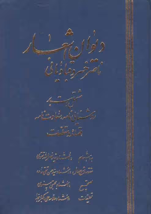 خرید کتاب دیوان اشعار حکیم ناصرخسرو قبادیانی شامل روشنایی نامه، سعادت نامه، قصائد و مقطعات — کتابسرای طه
