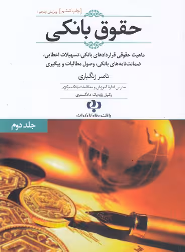 خرید کتاب حقوق بانکی (جلد 2)؛ ماهیت حقوقی قراردادهای بانکی، تسهیلات اعطایی، ضمانت‌نامه‌های بانکی، وصول مطالبات و پیگیری — کتابسرای طه