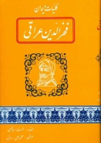 کلیات دیوان فخرالدین عراقی