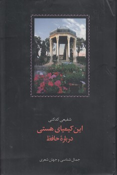 خرید کتاب این کیمیای هستی؛ درباره حافظ (دوره 3 جلدی) &#8212; کتابسرای طه