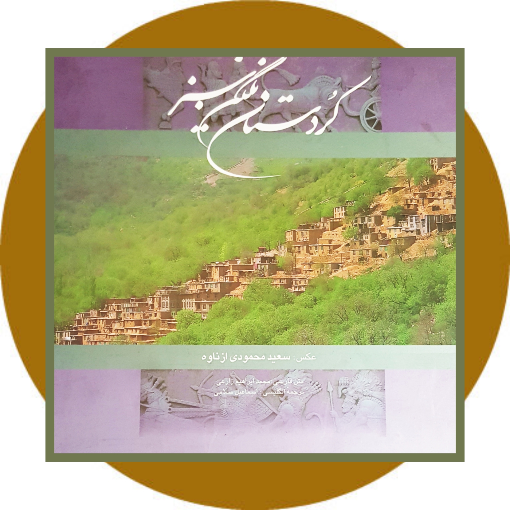 کتاب کردستان نگین سبز - خرید با تخفیف چهل درصد ازکتاب دایره قهوه ای