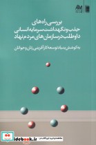 قیمت و خرید کتاب بررسی راه های جذب و نگهداشت سرمایه | ایده بوک