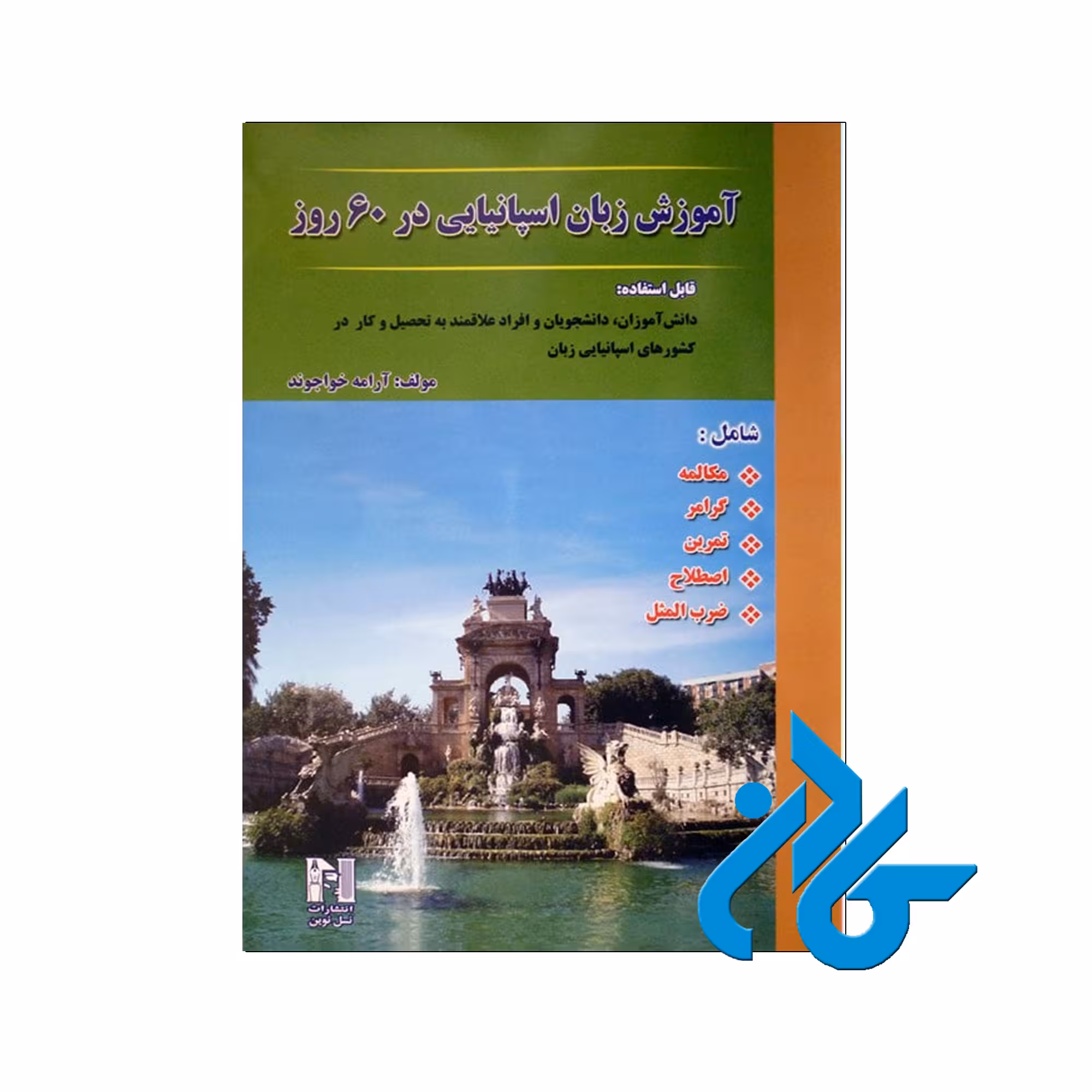 آموزش زبان اسپانیایی در 60 روز