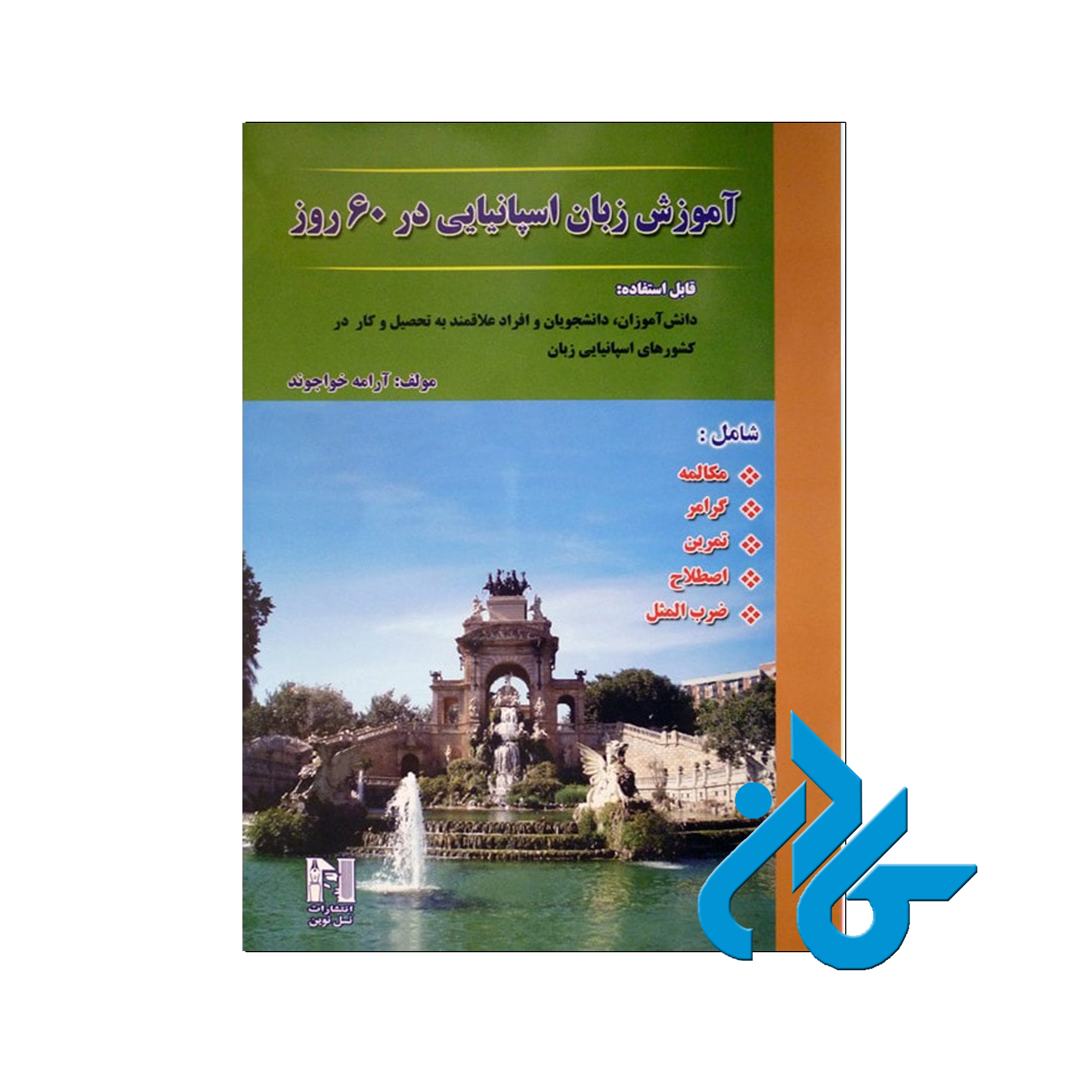 آموزش زبان اسپانیایی در 60 روز