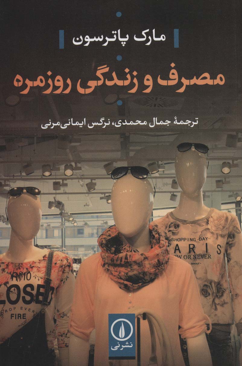 مصرف و زندگی روزمره - ناشربوک | خرید آنلاین کتاب