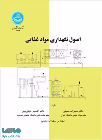 اصول نگهداری مواد غذایی نشر دانشگاه تهران