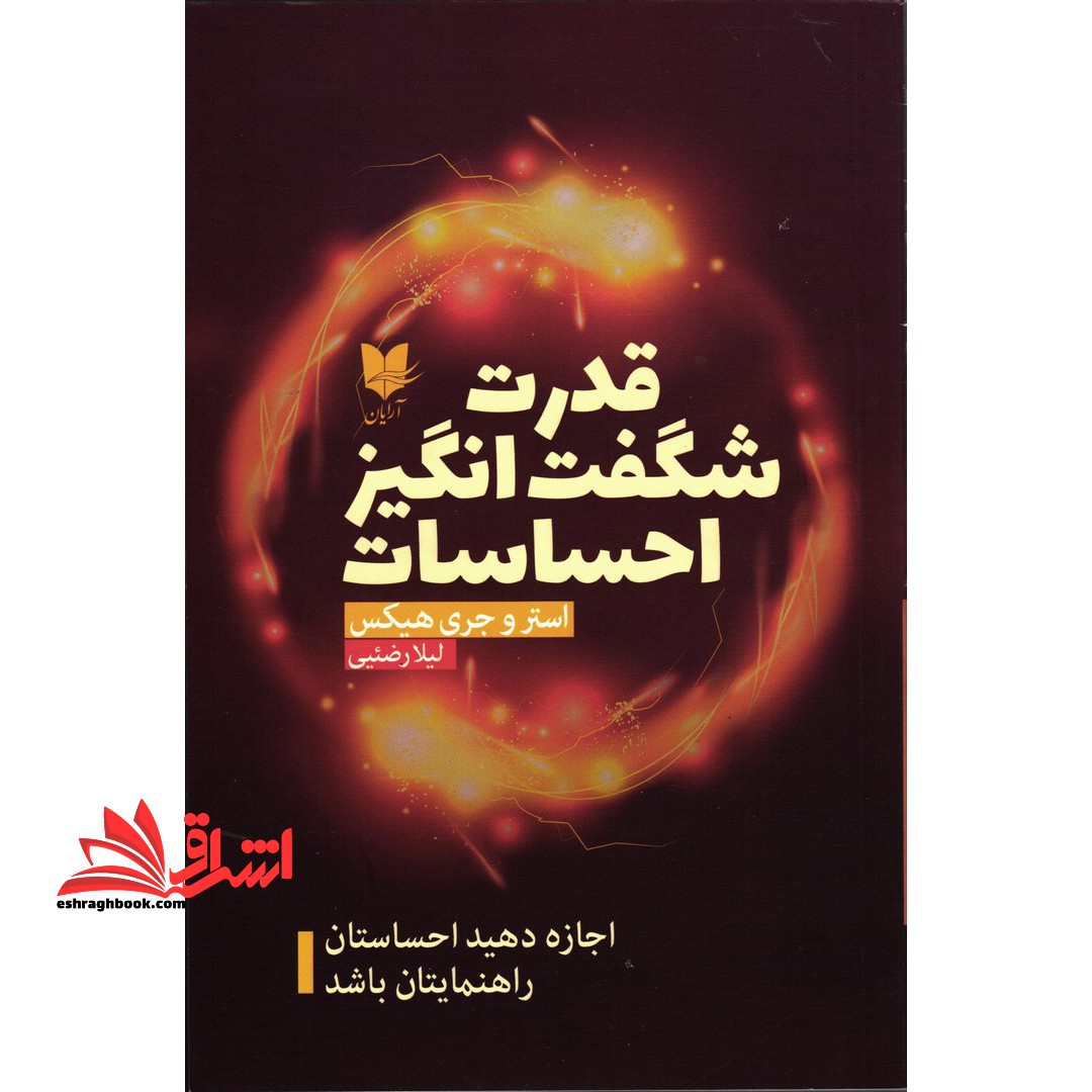 کتاب قدرت شگفت انگیز احساسات - فروشگاه کتاب اشراق