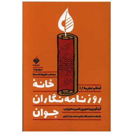 کتاب خانه روزنامه نگاران جوان اثر امیر محزونیه