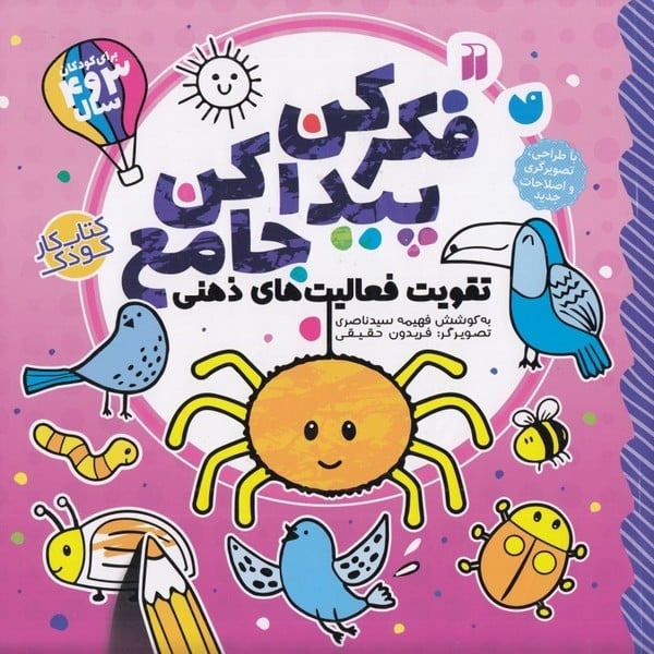 فکر کن پیدا کن جامع(تقویت فعالیت های ذهنی) - کتابفروشی کوچه کتاب