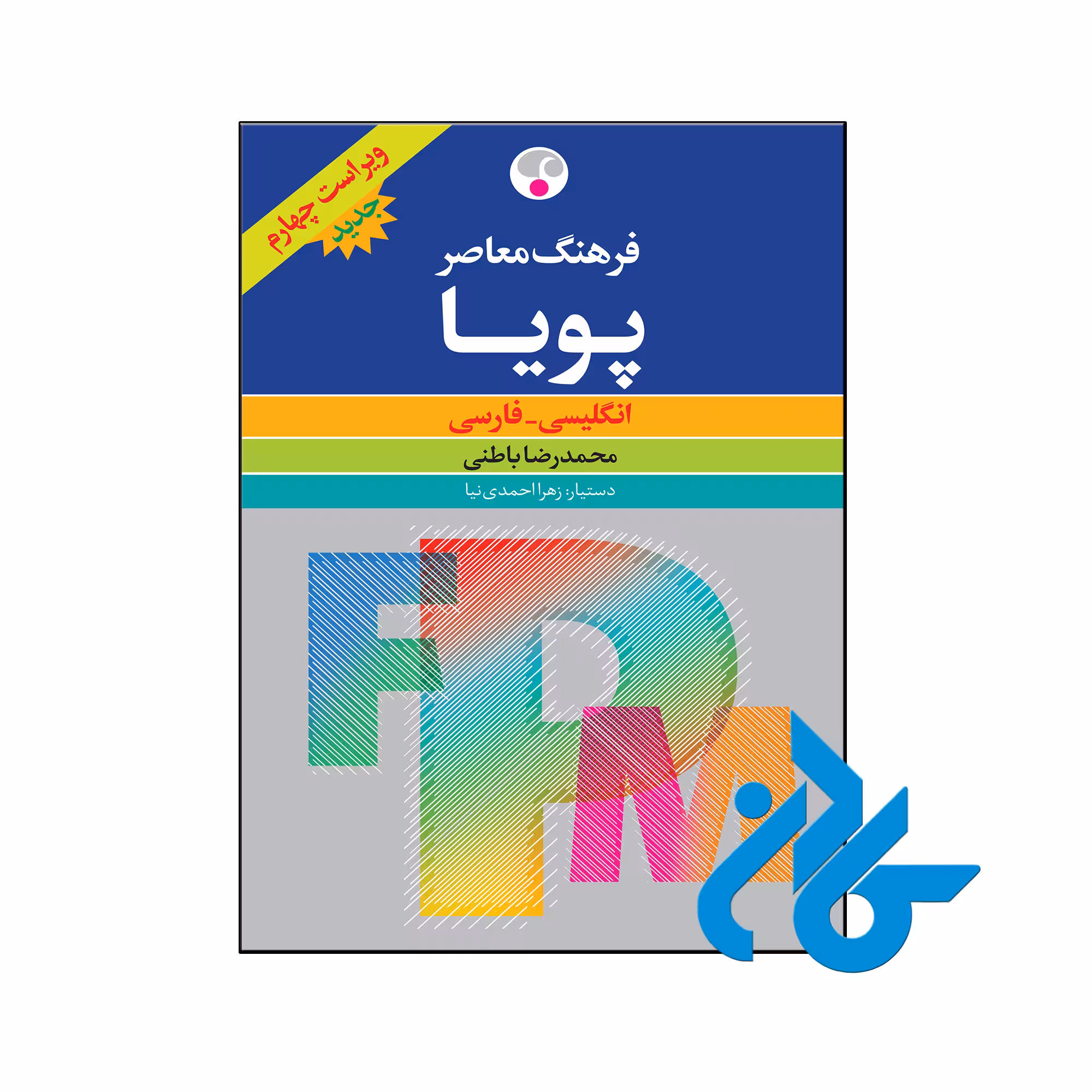 خرید و قیمت کتاب فرهنگ معاصر پویا ویراست چهارم از فروشگاه کادن
