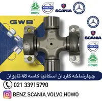 چهارشاخه گاردان 48  161  اسکانیا  113 ساخت GWB ساخت تایوان