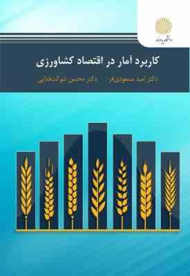 کاربرد آمار در اقتصاد کشاورزی ( مسعودی – شوکت فذایی )