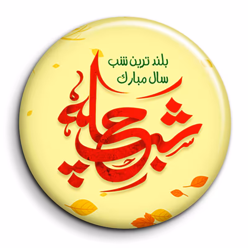 پیکسل گالری باجو طرح یلدا کد 225