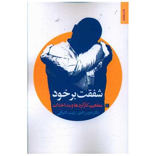 کتاب شفقت بر خود (مفاهیم کارکردها مداخلات) اثر هومن نامور ، زینب اشراقی