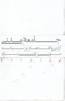 جامعه مدنی آزادی اقتصاد و سیاست | مرکز فرهنگی آبی