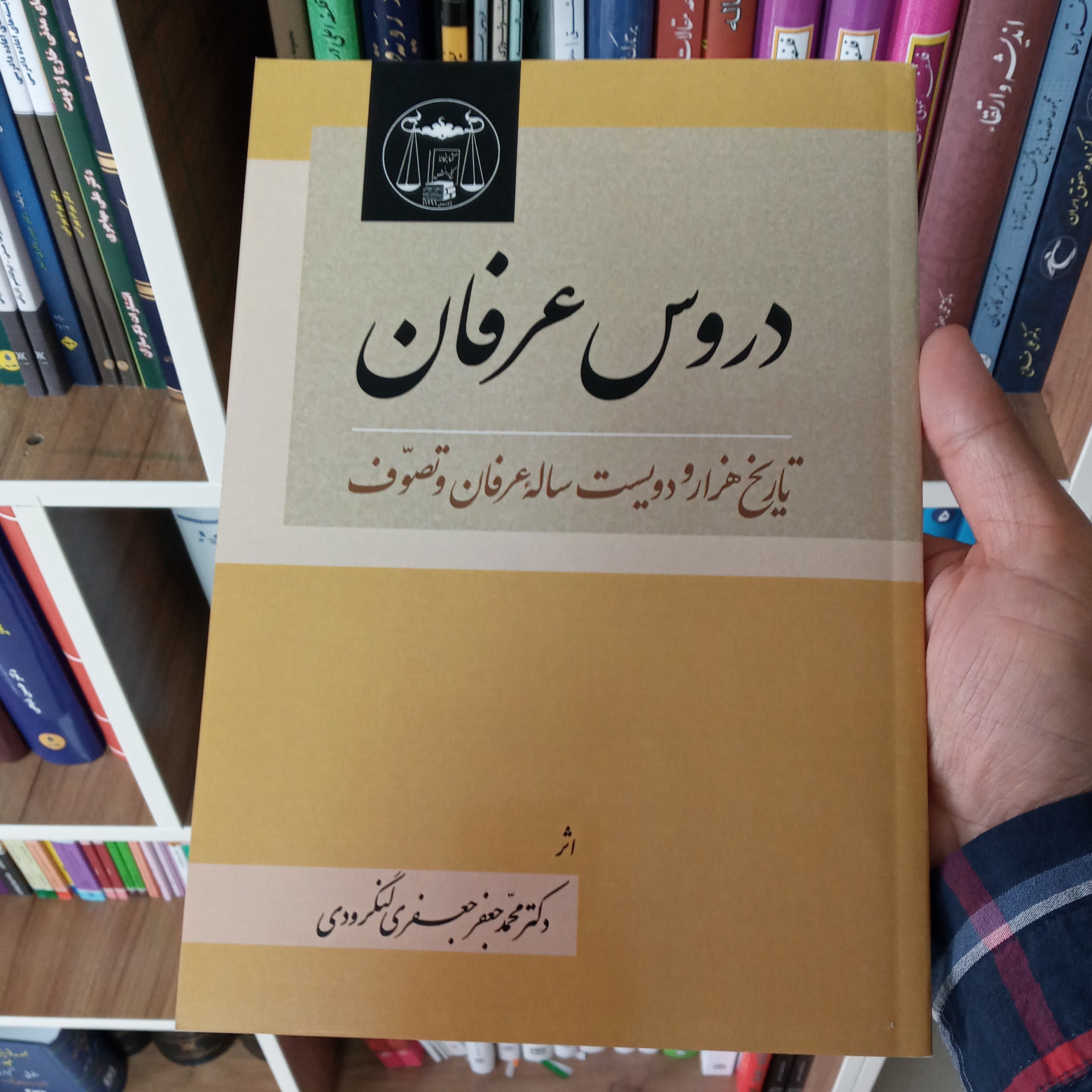 دروس عرفان دکتر محمد جعفر جعفری لنگرودی