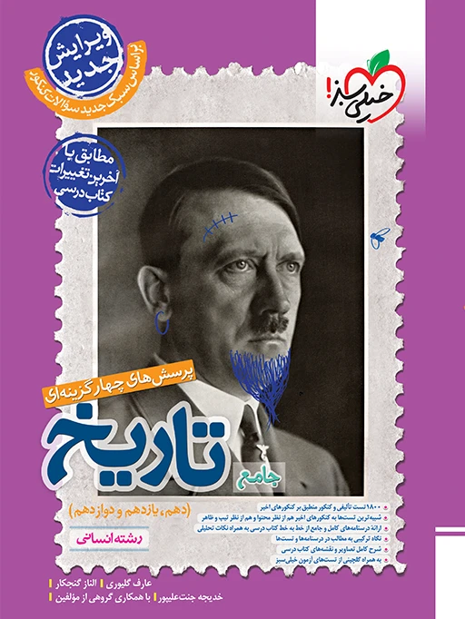 تاریخ جامع کنکور رشته انسانی تست خیلی سبز